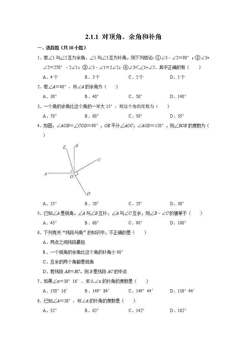 北师大版七年级数学下册 2.1.1 对顶角、余角和补角   课件+练习01