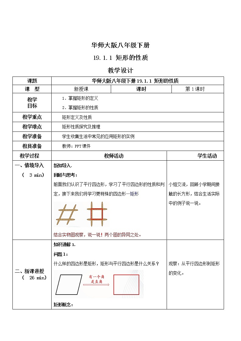华师大版八年级下册 19.1.1 矩形的性质 课件+教案+练习01