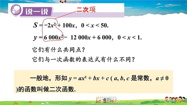 湘教版数学九年级下册 1.1 二次函数【课件】05