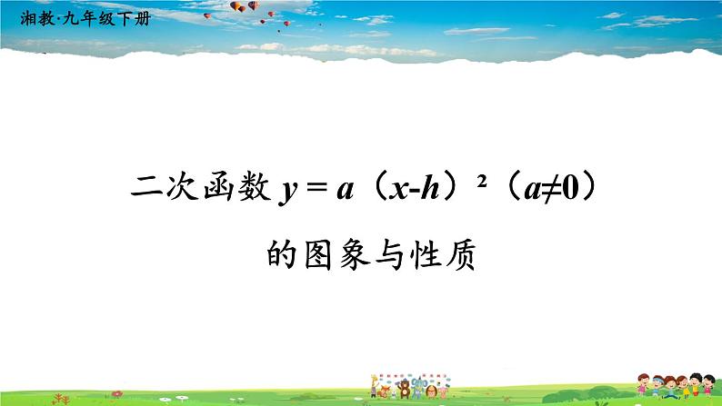 湘教版数学九年级下册 1.2 二次函数的图象与性质 第3课时 二次函数 y = a(x-h)²(a≠0)的图象与性质【课件】01
