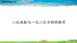 湘教版数学九年级下册  1.4 二次函数与一元二次方程的联系【课件】