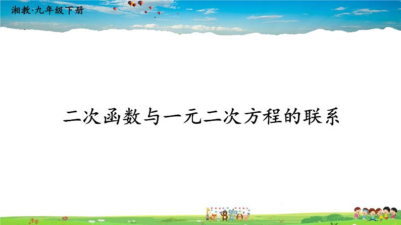 湘教版数学九年级下册 1.4 二次函数与一元二次方程的联系【课件】第1页