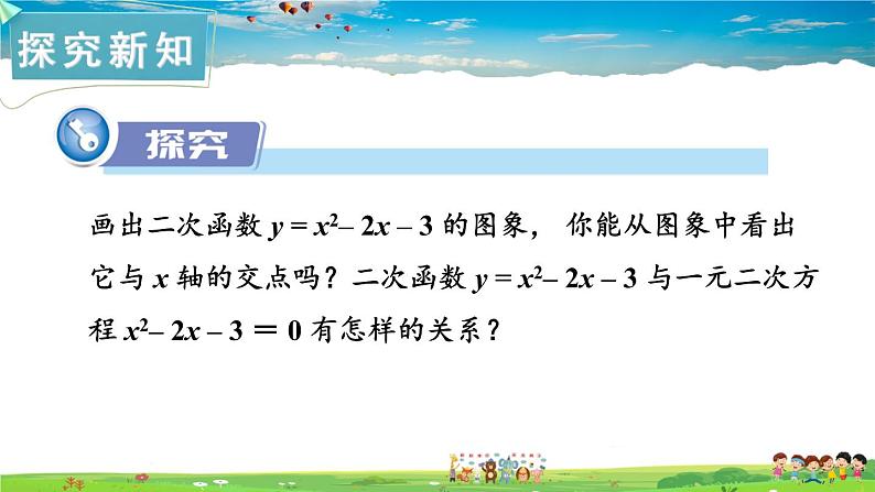 湘教版数学九年级下册 1.4 二次函数与一元二次方程的联系【课件】第2页