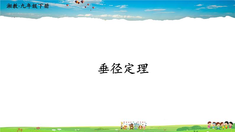 湘教版数学九年级下册 2.3 垂径定理【课件】01