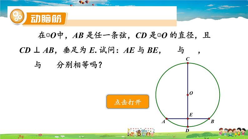 湘教版数学九年级下册 2.3 垂径定理【课件】04
