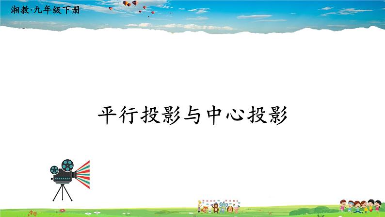 湘教版数学九年级下册 3.1 投影 第1课时 平行投影与中心投影【课件】第1页