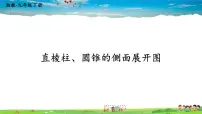 湘教版九年级下册3.2 直棱柱、圆锥的侧面展开图说课ppt课件