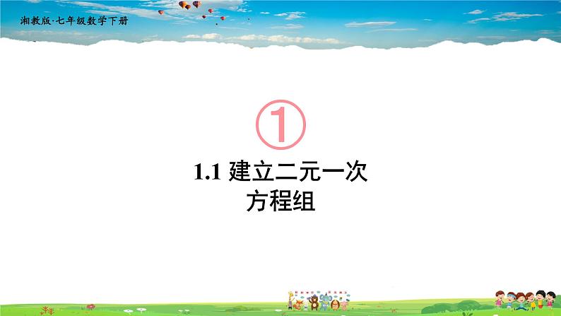 1.1 建立二元一次方程组课件PPT第1页