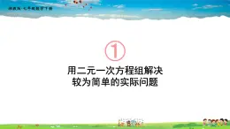 1.3 二元一次方程组的应用  第1课时 用二元一次方程组解决较为简单的实际问题课件PPT