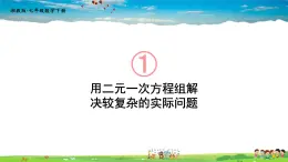 1.3 二元一次方程组的应用  第2课时 用二元一次方程组解决较复杂的实际问题课件PPT