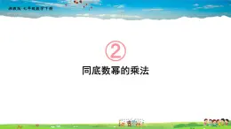 2.1.1 同底数幂的乘法课件PPT