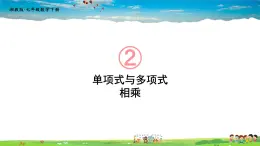 2.1.4 多项式的乘法  第1课时 单项式与多项式相乘课件PPT