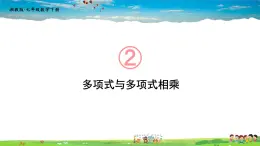 2.1.4 多项式的乘法  第2课时 多项式与多项式相乘课件PPT