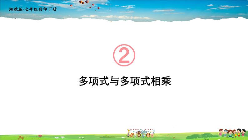 2.1.4 多项式的乘法 第2课时 多项式与多项式相乘课件PPT01
