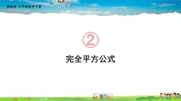 2.2.2 完全平方公式  第1课时 完全平方公式课件PPT