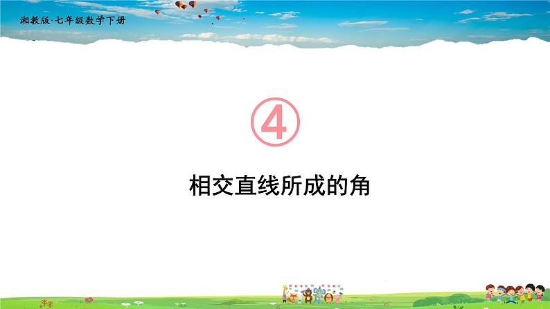 4.1.2 相交直线所成的角课件PPT01