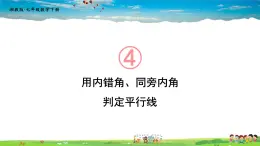 4.4 平行线的判定  第2课时 用内错角、同旁内角判定平行线课件PPT