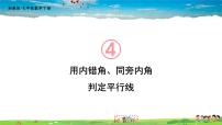 七年级下册4.4 平行线的判定示范课ppt课件