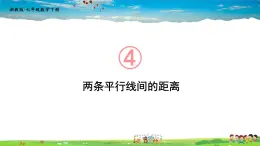 4.6 两条平行线间的距离课件PPT