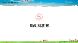 5.1.1 轴对称图形课件PPT