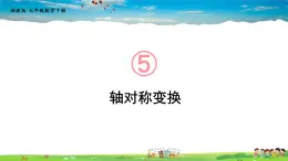 5.1.2 轴对称变换课件PPT