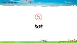 5.2 旋转课件PPT