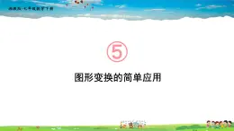 5.3 图形变换的简单应用课件PPT