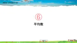 6.1.1 平均数  第1课时 平均数课件PPT