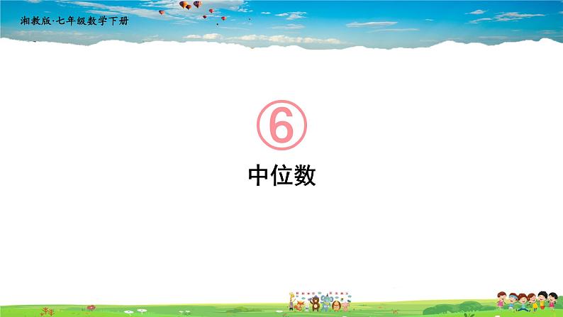 6.1.2 中位数课件PPT第1页