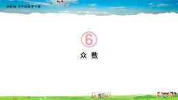 6.1.3 众数课件PPT