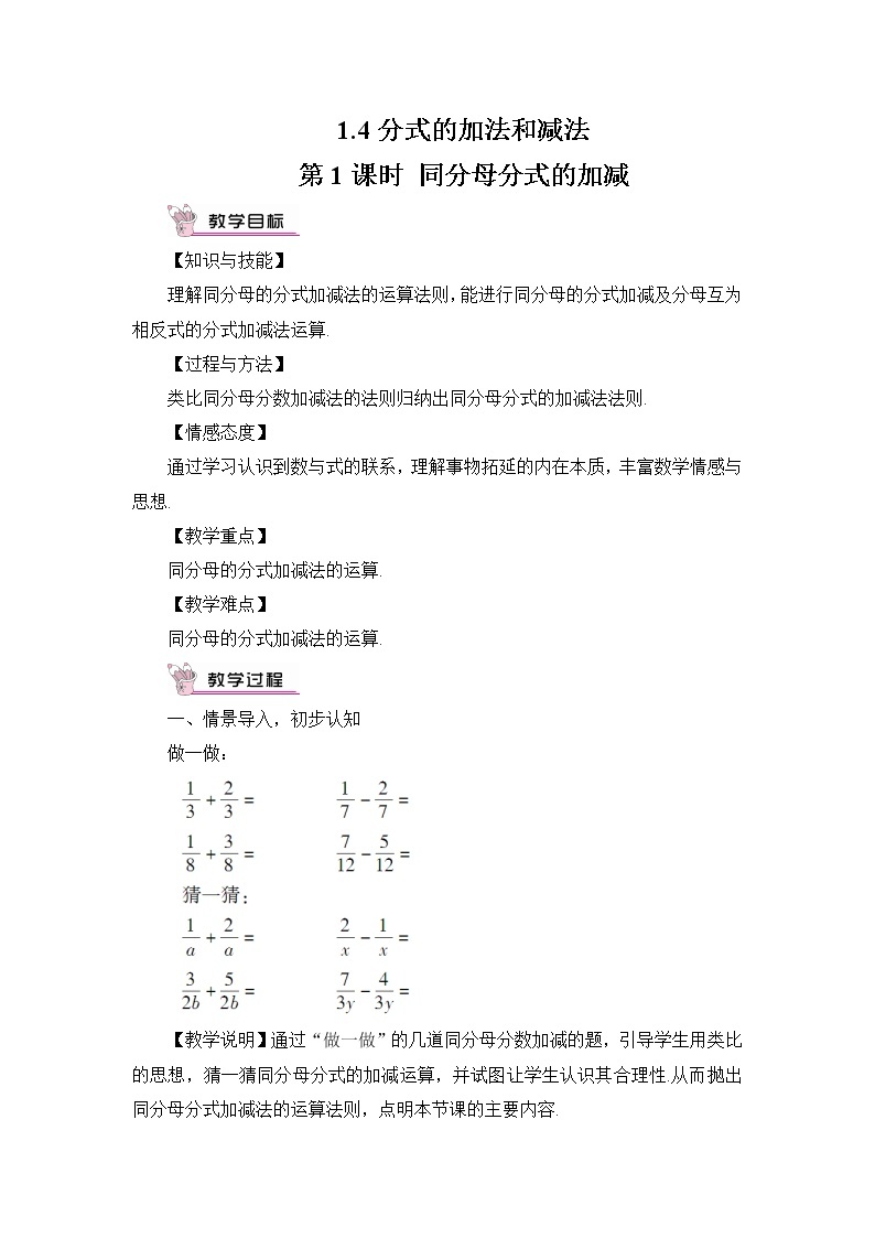 1.4 分式的加法和减法  第1课时 同分母分式的加减教案01