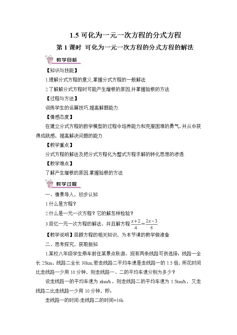 1.5 可化为一元一次方程的分式方程  第1课时 可化为一元一次方程的分式方程的解法教案01