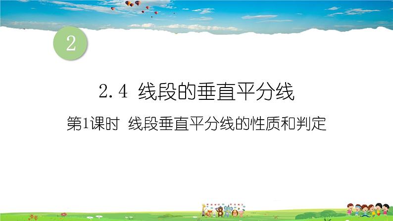 2.4 线段的垂直平分线 第1课时 线段垂直平分线的性质和判定课件PPT第1页