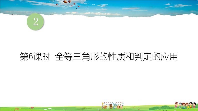 2.5 全等三角形 第6课时 全等三角形的性质和判定的应用课件PPT第1页