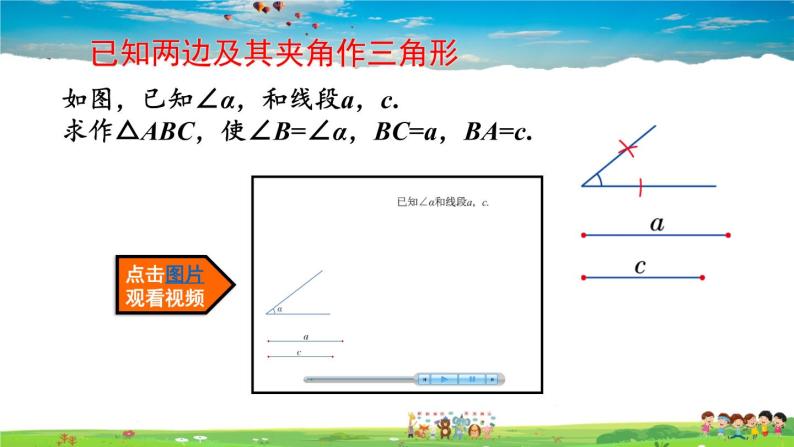 2.6 用尺规作三角形  第2课时 已知两边及其夹角、两角及其夹边作三角形课件PPT07