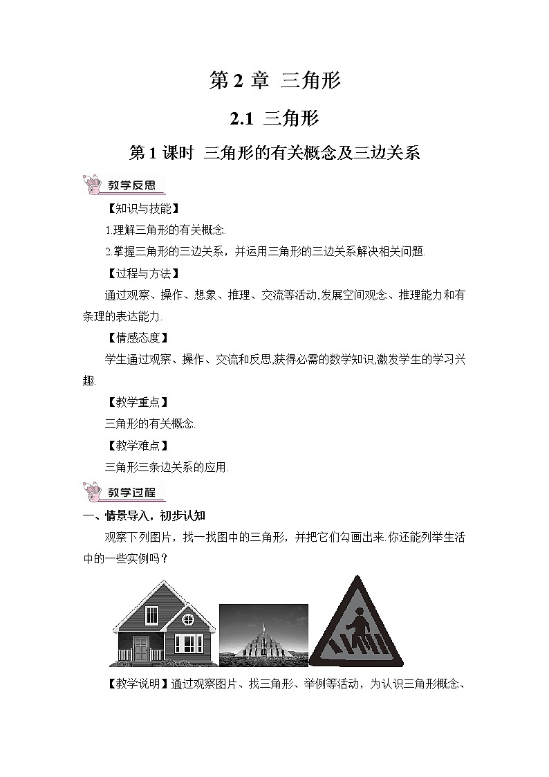 2.1 三角形 第1课时 三角形的有关概念及三边关系教案第1页