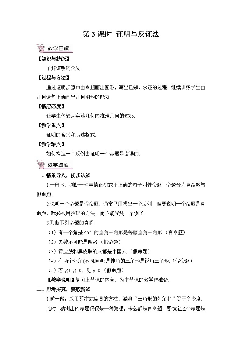 2.2 命题与证明 第3课时 证明与反证法教案第1页