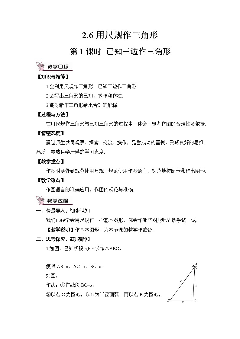 2.6 用尺规作三角形 第1课时 已知三边作三角形教案第1页