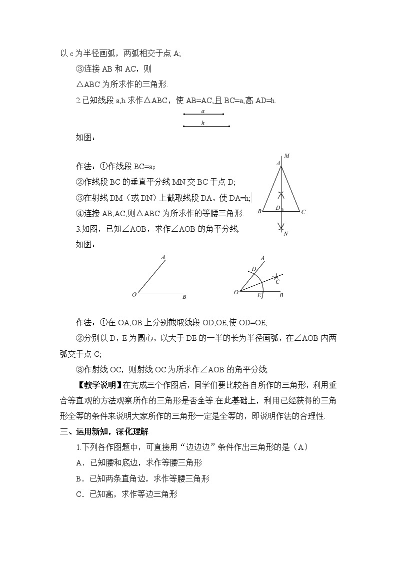 2.6 用尺规作三角形 第1课时 已知三边作三角形教案第2页