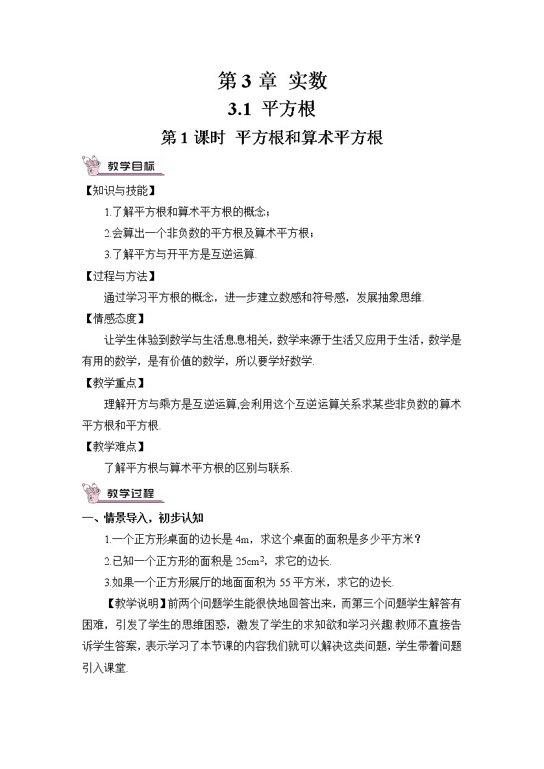 3.1 平方根 第1课时 平方根和算术平方根教案第1页