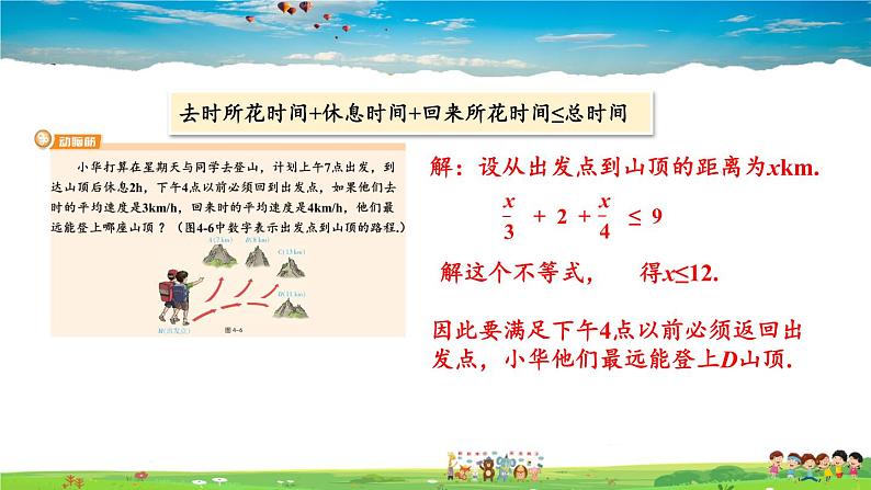 4.4 一元一次不等式的应用课件PPT03