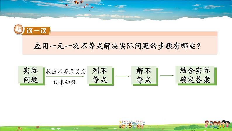 4.4 一元一次不等式的应用课件PPT06