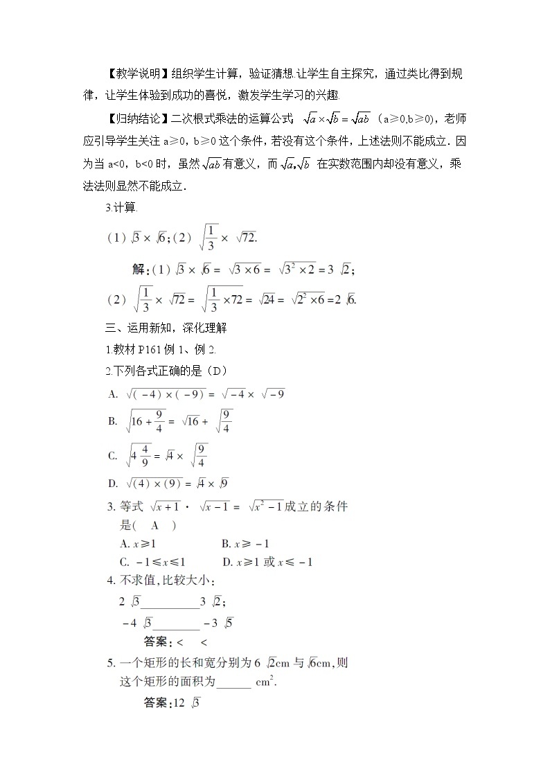 5.2 二次根式的乘法和除法  第1课时 二次根式的乘法教案02