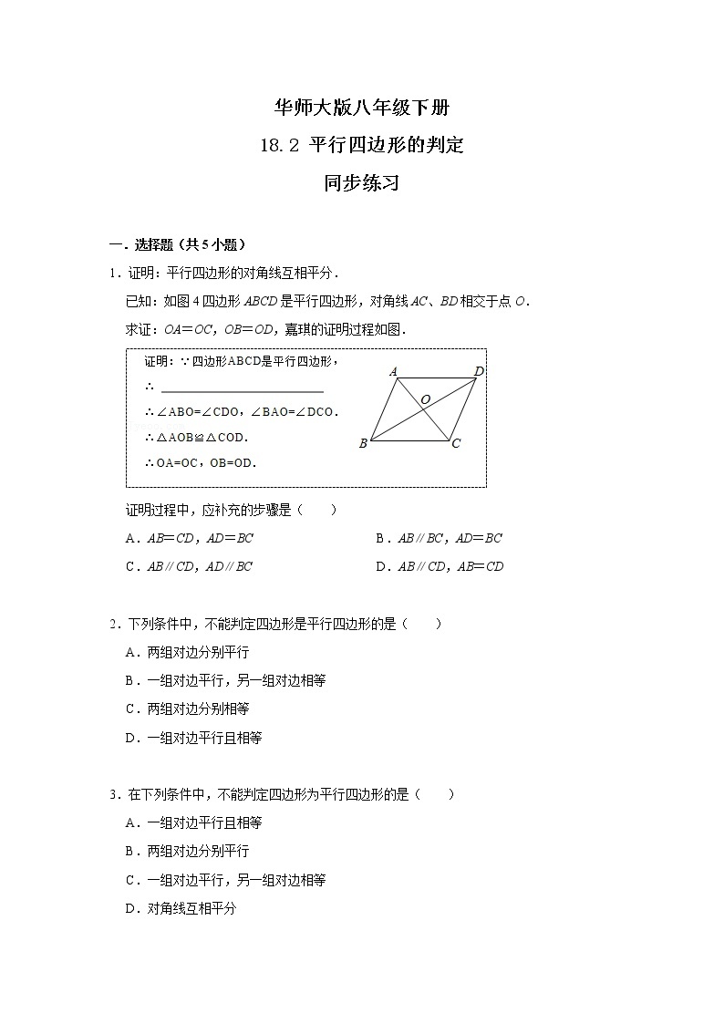 华师大版八年级下册 18.2 平行四边形的判定 课件+教案+练习01