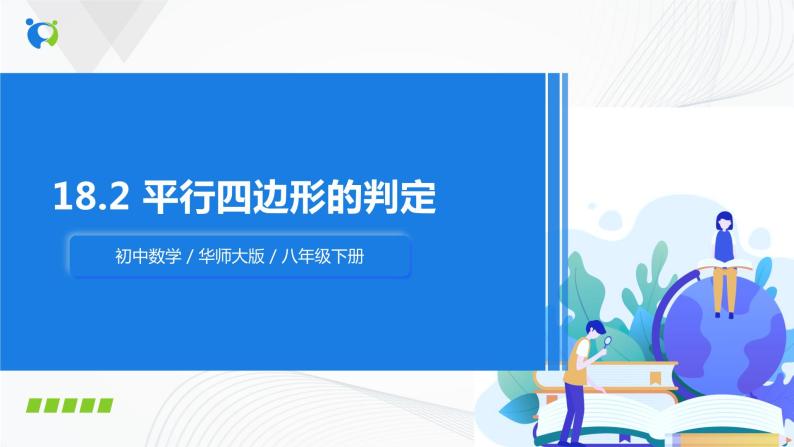 华师大版八年级下册 18.2 平行四边形的判定 课件+教案+练习01