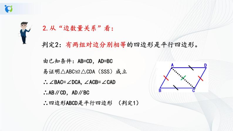 华师大版八年级下册 18.2 平行四边形的判定 课件+教案+练习06