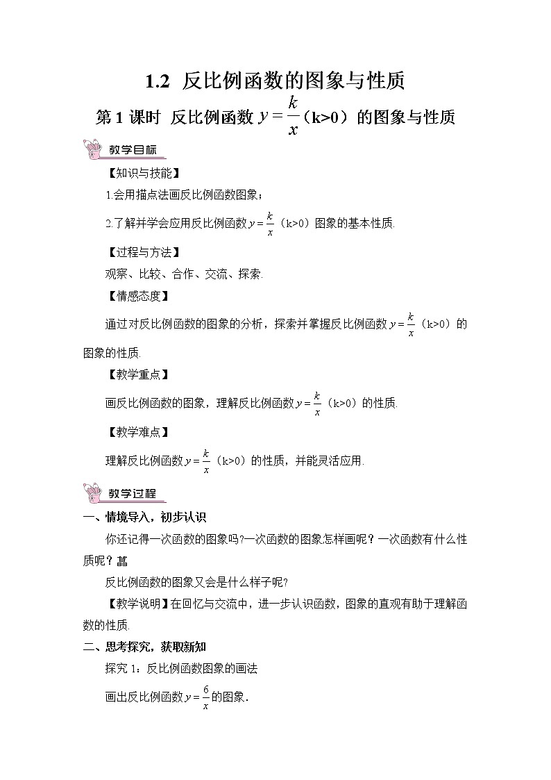 湘教版数学九年级上册 1.2 反比例函数的图象与性质 第1课时 反比例函数y=k/x(k>0)的图象与性质【课件+教案】01