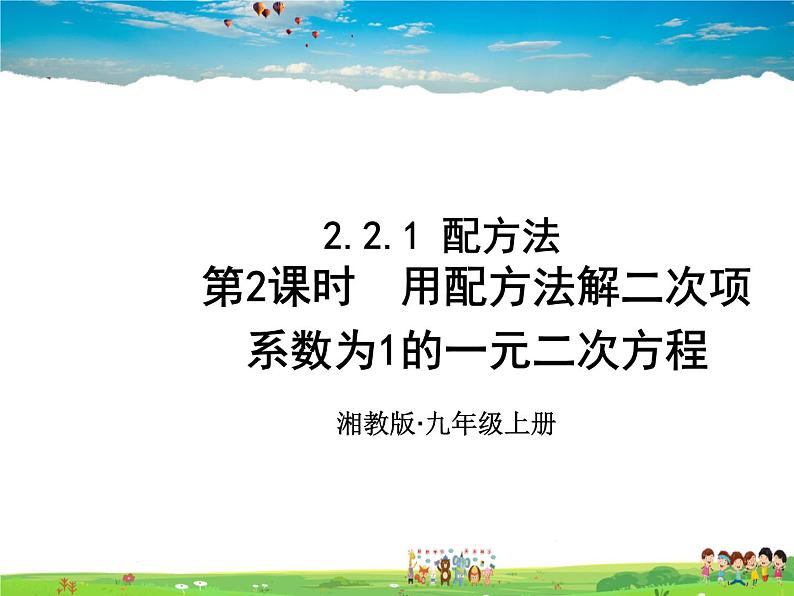 湘教版数学九年级上册 2.2.1 配方法 第2课时 用配方法解二次项系数为1的一元二次方程【课件+教案】01