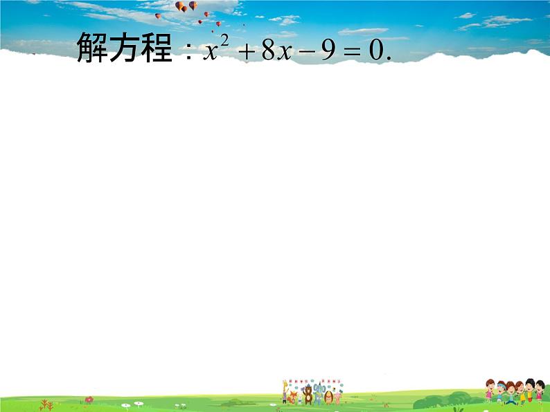 湘教版数学九年级上册 2.2.1 配方法 第2课时 用配方法解二次项系数为1的一元二次方程【课件+教案】05