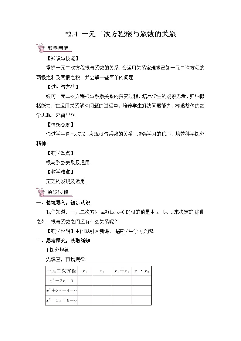 湘教版数学九年级上册 2.4 一元二次方程根与系数的关系【课件+教案】01